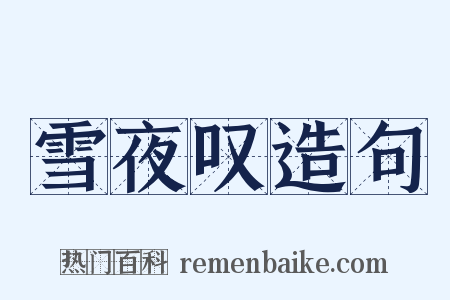 雪夜叹造句是什么意思的图片